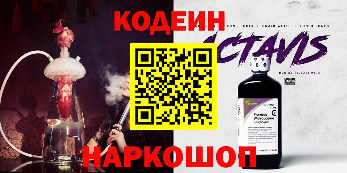 Кодеин Purple Drank  Вход с VPN  Черкесск 